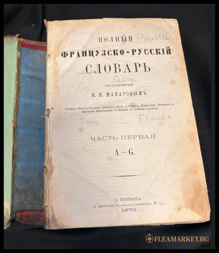 Полный французско-русский словарь - заглавна страница