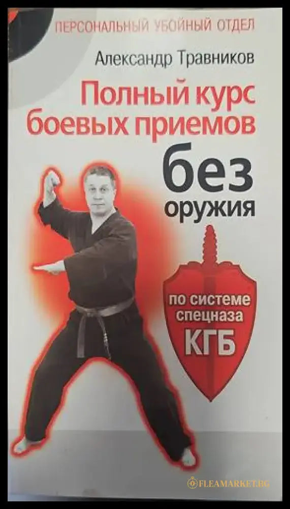 Полный курс боевых приемов без оружия - Книги