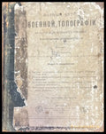 Полный курсъ военной топографiи - Книга