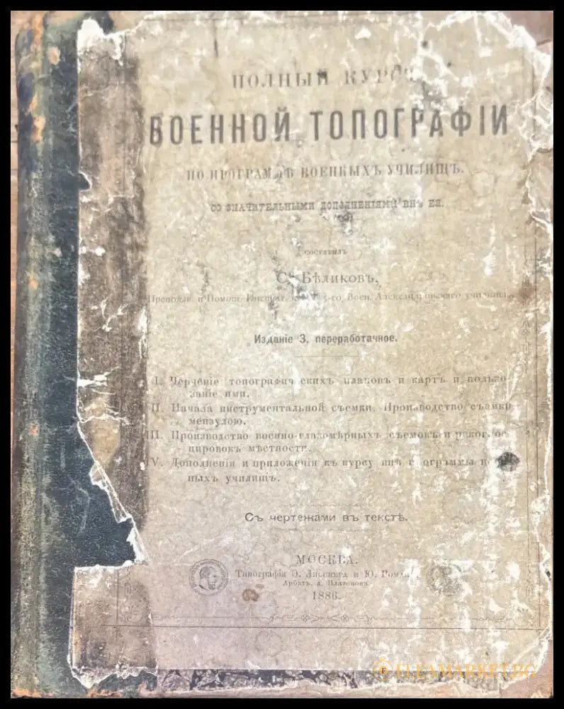 Полный курсъ военной топографiи - Книга