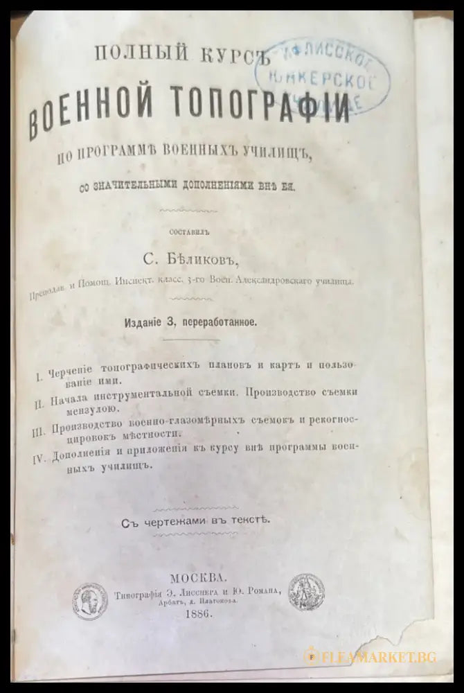 Полный курсъ военной топографiи - Книга