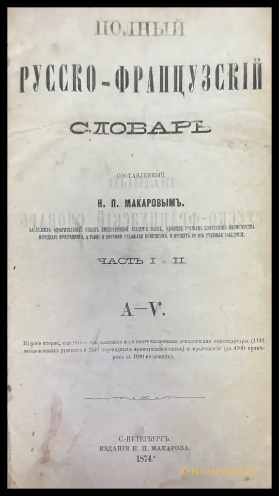 Полный Русско-Французский словарь 1-2 (1195) - Книга