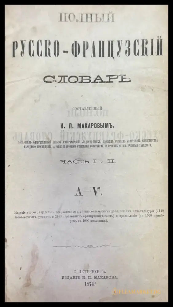 Полный Русско-Французский словарь 1-2 - Книги