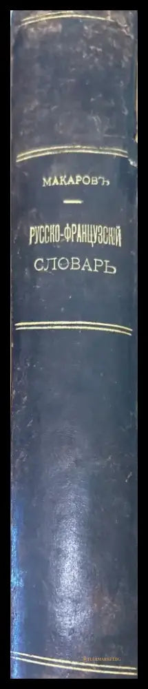 Полный Русско-Французский словарь 1-2 - Книги