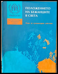 Положението на бежанците в света - Книги