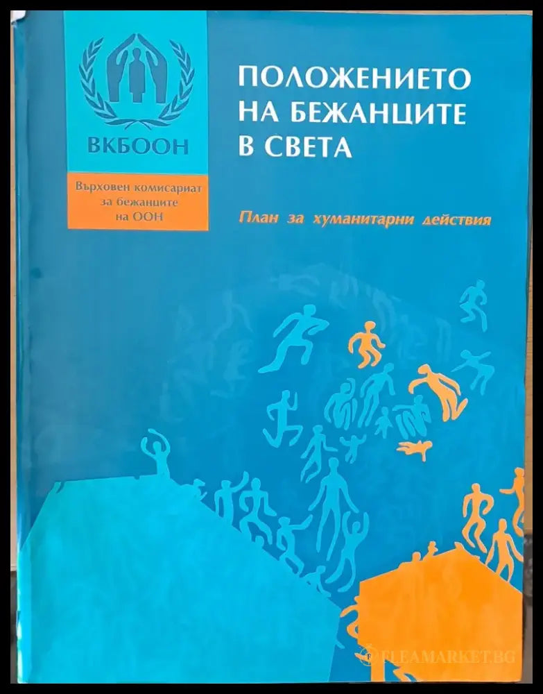 Положението на бежанците в света - Книги
