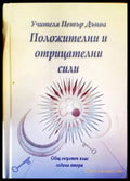 Положителни и отрицателни сили - Книги