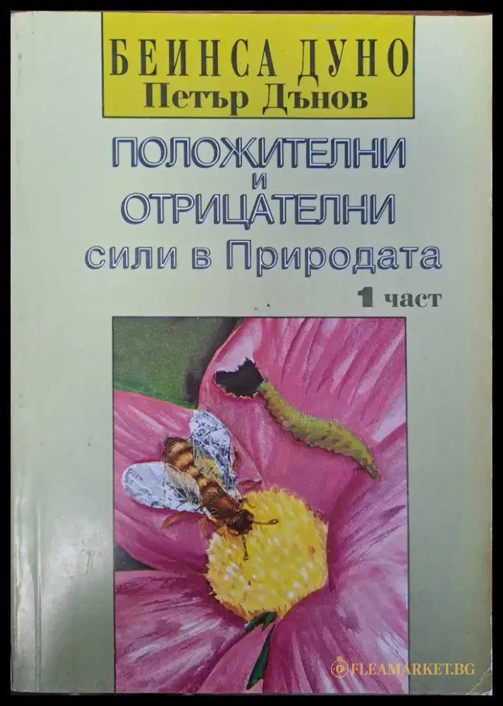 Положителни и отрицателни сили в Природата - Книги