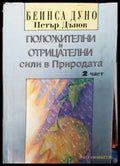 Положителни и отрицателни сили в Природата. Част 2 (4729) - Книга