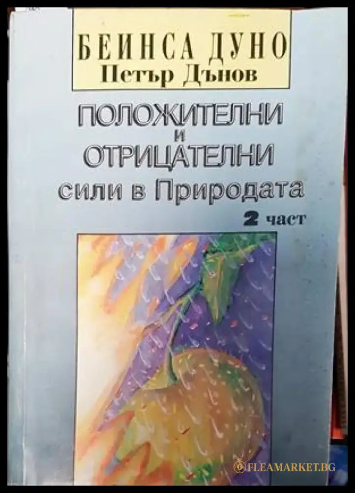 Положителни и отрицателни сили в Природата. Част 2 (4729) - Книга