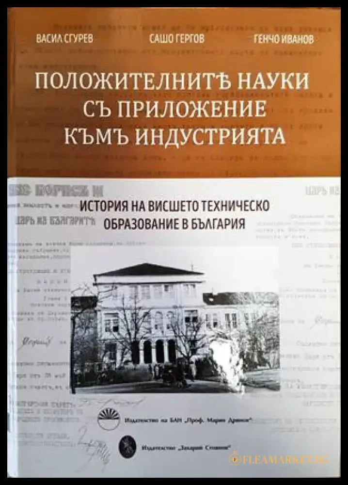 Положителните науки съ приложение къмъ индустрията - Книги