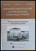 Положителните науки с приложение към индустрията. История на висшето образование в България - Книги