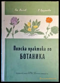 Полска практика по ботаника - Книги