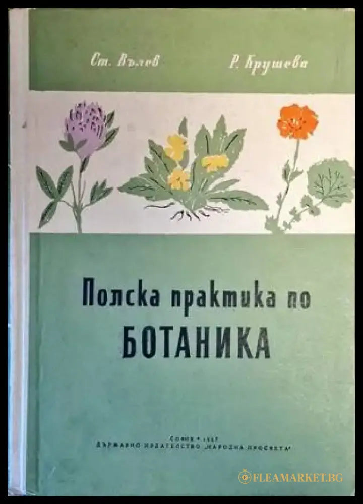 Полска практика по ботаника - Книги