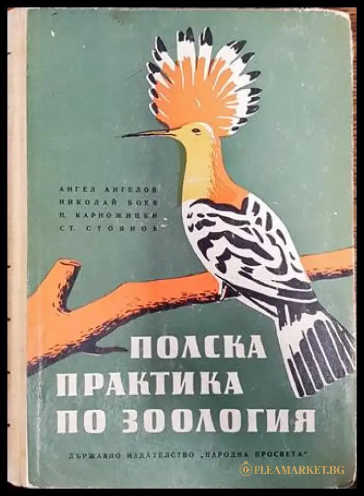 Полска практика по зоология - Книги