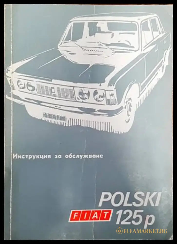 Polski Fiat 125p. Инструкция за обслужване - Книги