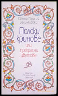 Полски кринове - Свети Паисий Величковски