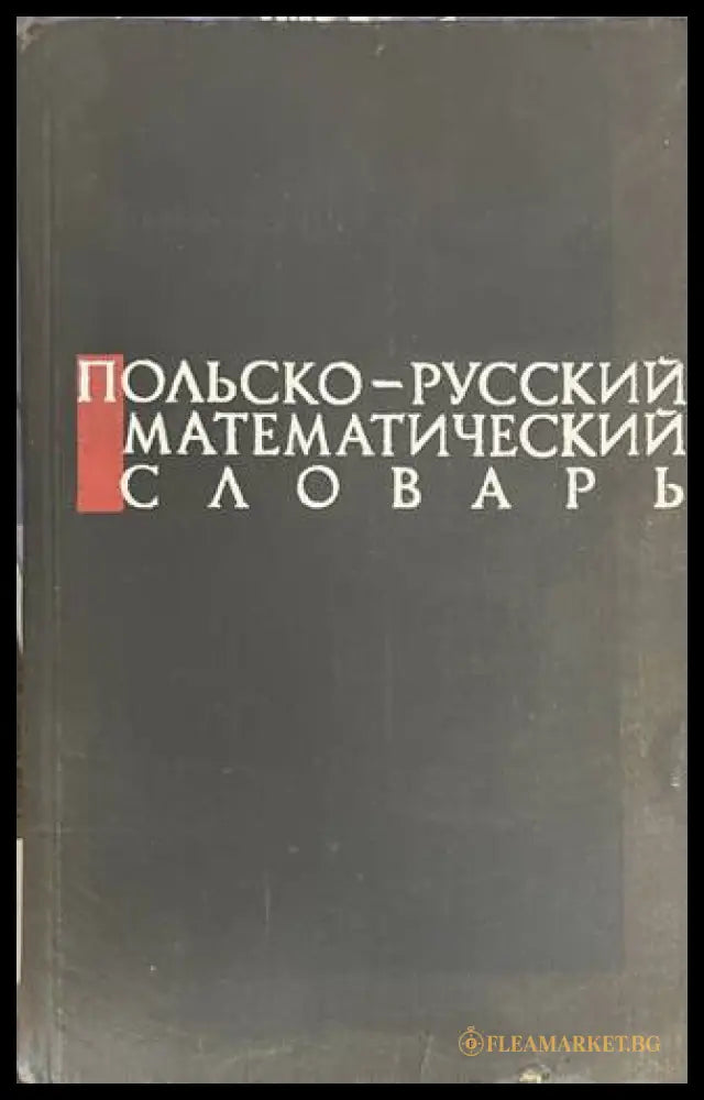 Польско-русский математический словарь - Миклашевская