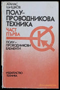 Полу-проводникова техника част първа: полу-проводникови елементи - Книги