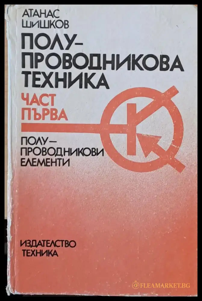Полу-проводникова техника част първа: полу-проводникови елементи - Книги