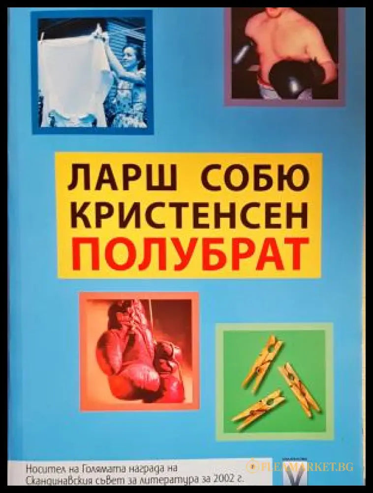 Полубрат - Ларш Собю Кристенсен (17250526121500) - Ларш Собю Кристенсен - Книга