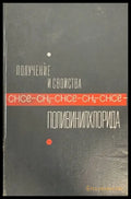 Получения и свойства. Поливинилхлорида - Книги
