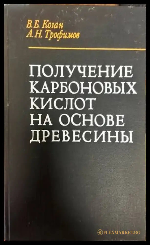 Получение карбоновых кислот на основе древесины - Книги