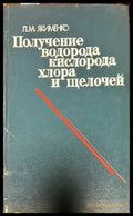 Получение водорода кислорода хллора и щелочей - Книги