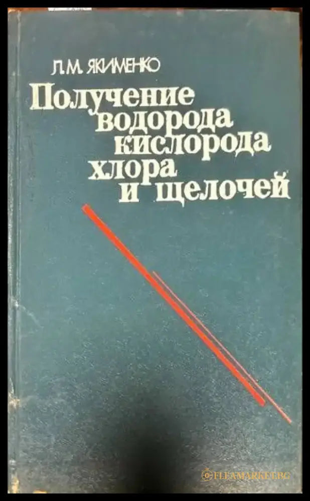 Получение водорода кислорода хллора и щелочей - Книги