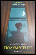 Полумесецът (332506261532) - Мери Бет Кийн - Книга