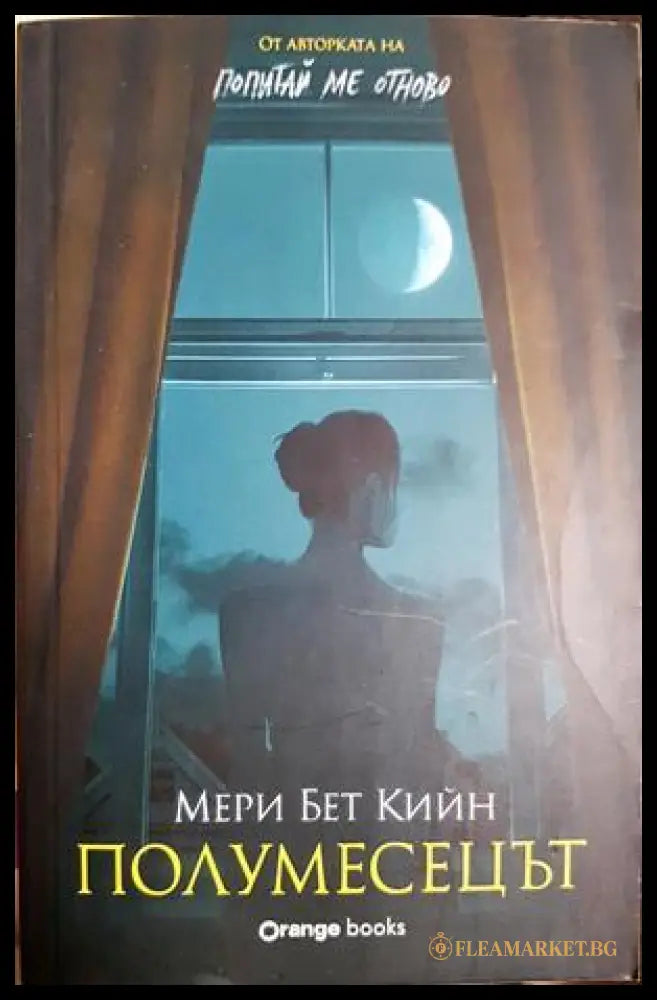 Полумесецът (332506261532) - Мери Бет Кийн - Книга