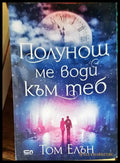 Полунощ ме води към теб - Книги