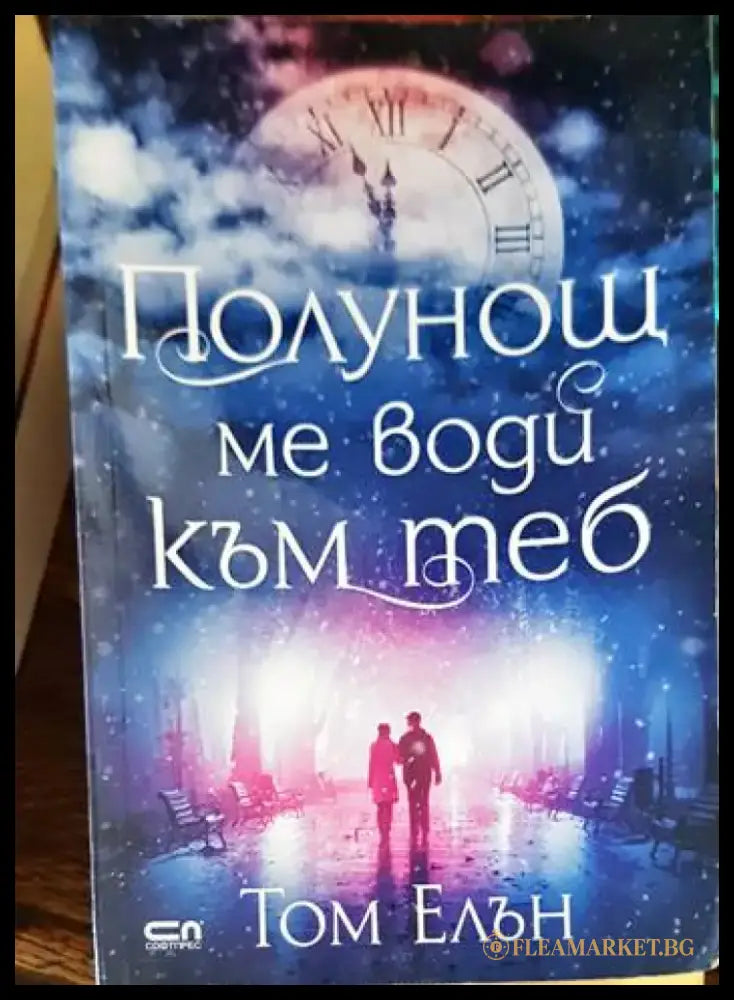 Полунощ ме води към теб - Книги