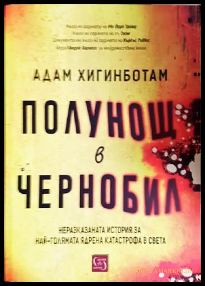 Полунощ в Чернобил - Адам Хигинботам