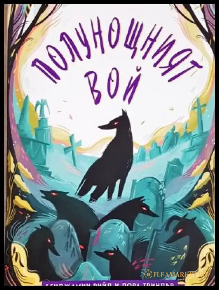 Полунощният вой (1947) - Книга