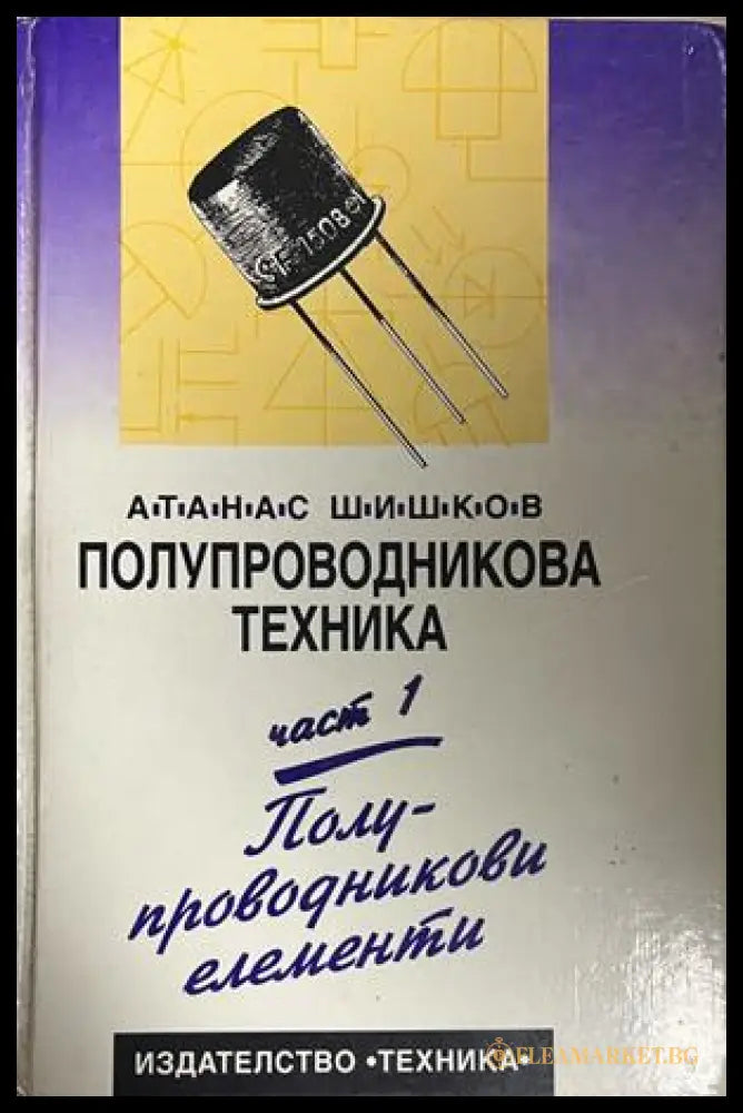 Корица на Полупроводникова техника. Част 1: Полупроводникови елементи