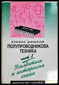 Полупроводникова техника. Част 2: Усилватели и интегрални схеми (182106262021) - Атанас Шишков - Книга