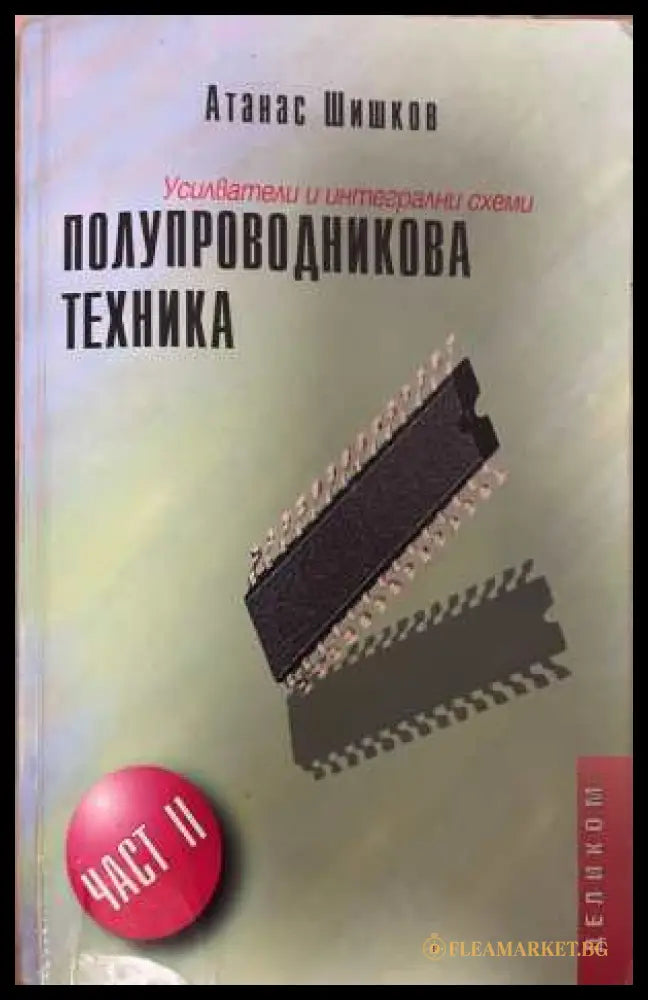 Полупроводникова техника Част 2 - Атанас Шишков