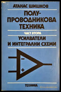 Полупроводникова техника. Част 2 - Атанас Шишков