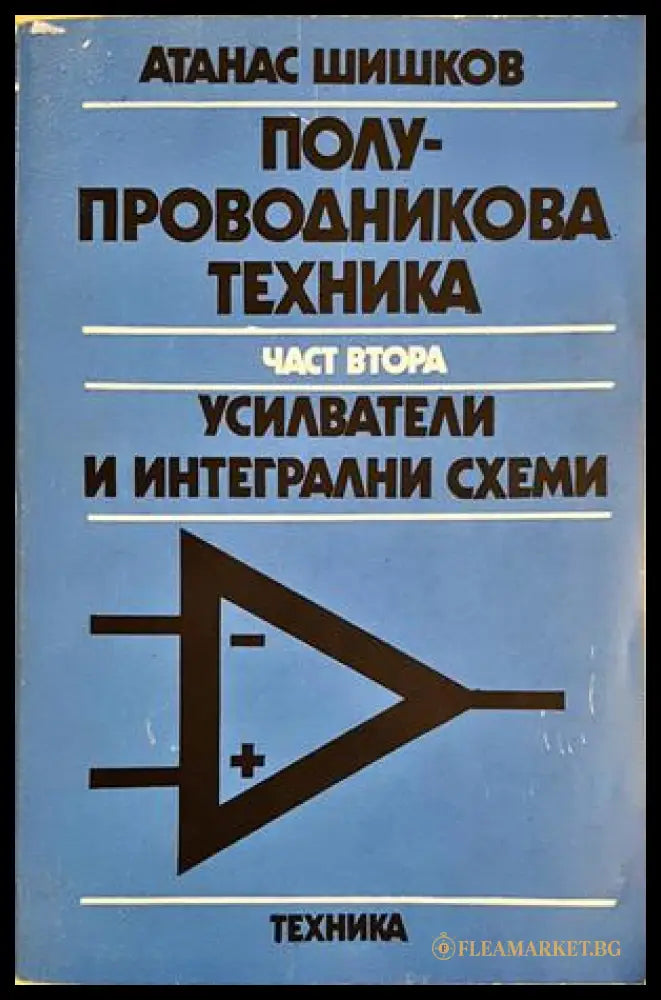 Полупроводникова техника. Част 2 - Атанас Шишков