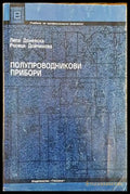 Полупроводникови прибори - Книги