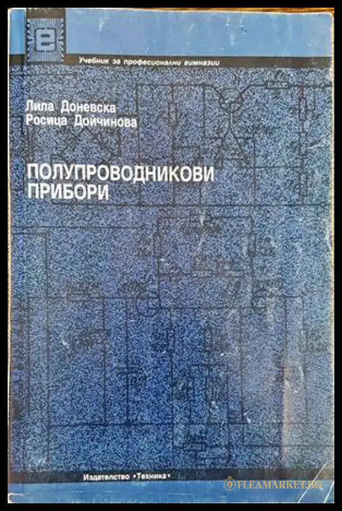 Полупроводникови прибори - Книги