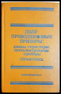 Полупроводниковые приборы - Справочник