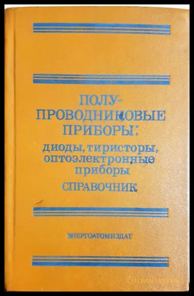 Полупроводниковые приборы - Справочник