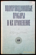 Полупроводниковые приборы и их применение (566) - Книга