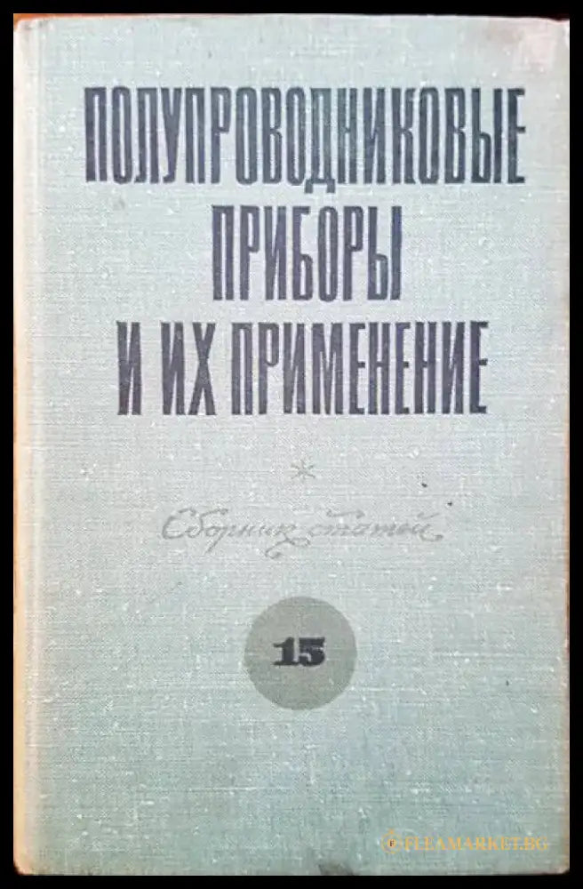 Полупроводниковые приборы и их применение (566) - Книга