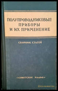 Полупроводниковые приборы и их применение - Книги