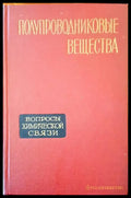 Полупроводниковые вещества - Книги