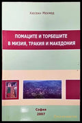 Помаците и торбешите в Мизия Тракия и Македония - Книги