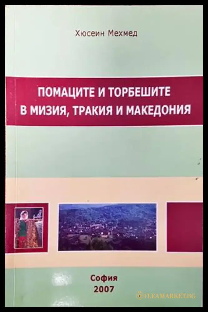 Помаците и торбешите в Мизия Тракия и Македония - Книги